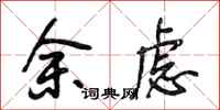 段相林余虑行书怎么写