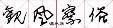 朱锡荣观风察俗草书怎么写