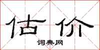 范连陞估价隶书怎么写