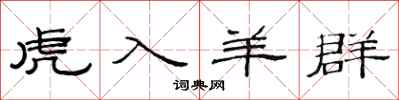 范连陞虎入羊群隶书怎么写