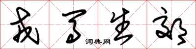 朱锡荣戎马生郊草书怎么写