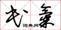 朱锡荣民气草书怎么写