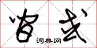 朱锡荣间或草书怎么写