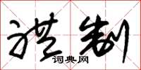 朱锡荣礼制草书怎么写