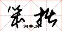 朱锡荣笨拙草书怎么写