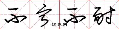 朱锡荣不宁不耐草书怎么写