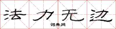 范连陞法力无边隶书怎么写