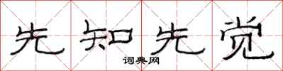 范连陞先知先觉隶书怎么写