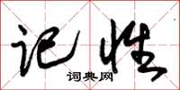 朱锡荣记性草书怎么写