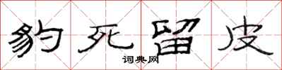 范连陞豹死留皮隶书怎么写