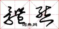朱锡荣体态草书怎么写