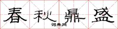 范连陞春秋鼎盛隶书怎么写