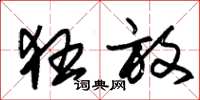 朱锡荣狂放草书怎么写