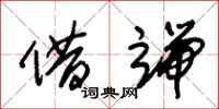 朱锡荣借端草书怎么写