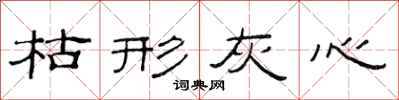 范连陞枯形灰心隶书怎么写