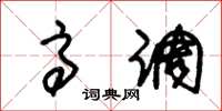 朱锡荣高调草书怎么写