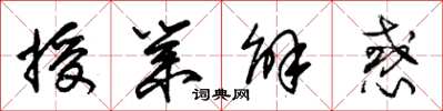朱锡荣授业解惑草书怎么写