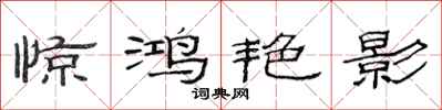 范连陞惊鸿艳影隶书怎么写