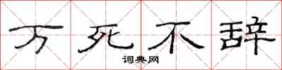 范连陞万死不辞隶书怎么写