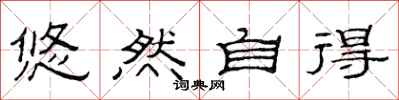 范连陞悠然自得隶书怎么写