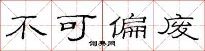 范连陞不可偏废隶书怎么写