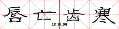 范连陞唇亡齿寒隶书怎么写