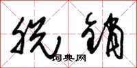 朱锡荣脱销草书怎么写