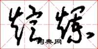 刘少英煊烂草书怎么写