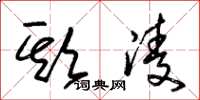 朱锡荣欺凌草书怎么写