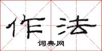 范连陞作法隶书怎么写