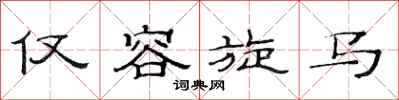 范连陞仅容旋马隶书怎么写