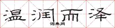 范连陞温润而泽隶书怎么写