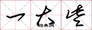 朱锡荣一大些草书怎么写