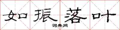 范连陞如振落叶隶书怎么写