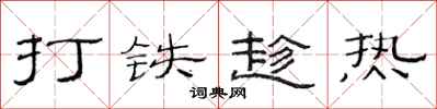 范连陞打铁趁热隶书怎么写