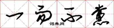 朱锡荣一而不党草书怎么写