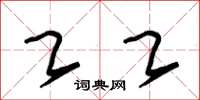朱锡荣乙乙草书怎么写