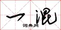 朱锡荣一混草书怎么写
