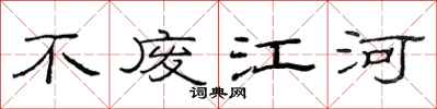 范连陞不废江河隶书怎么写