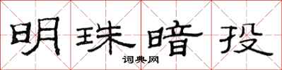 范连陞明珠暗投隶书怎么写