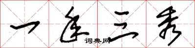 朱锡荣一年三秀草书怎么写