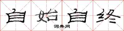 范连陞自始自终隶书怎么写