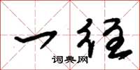 朱锡荣一往草书怎么写