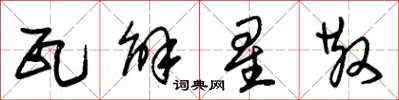 朱锡荣瓦解星散草书怎么写