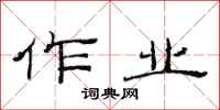 范连陞作业隶书怎么写