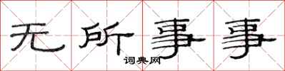 范连陞无所事事隶书怎么写