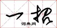 朱锡荣一招草书怎么写