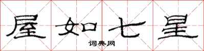 范连陞屋如七星隶书怎么写