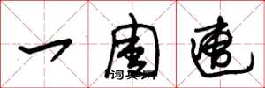 朱锡荣一周遭草书怎么写