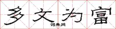 范连陞多文为富隶书怎么写